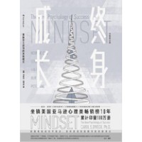 终身成长: 重新定义成功的思维模式  (Mindset: The New Psychology of Success)