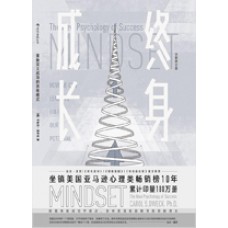 终身成长: 重新定义成功的思维模式  (Mindset: The New Psychology of Success)