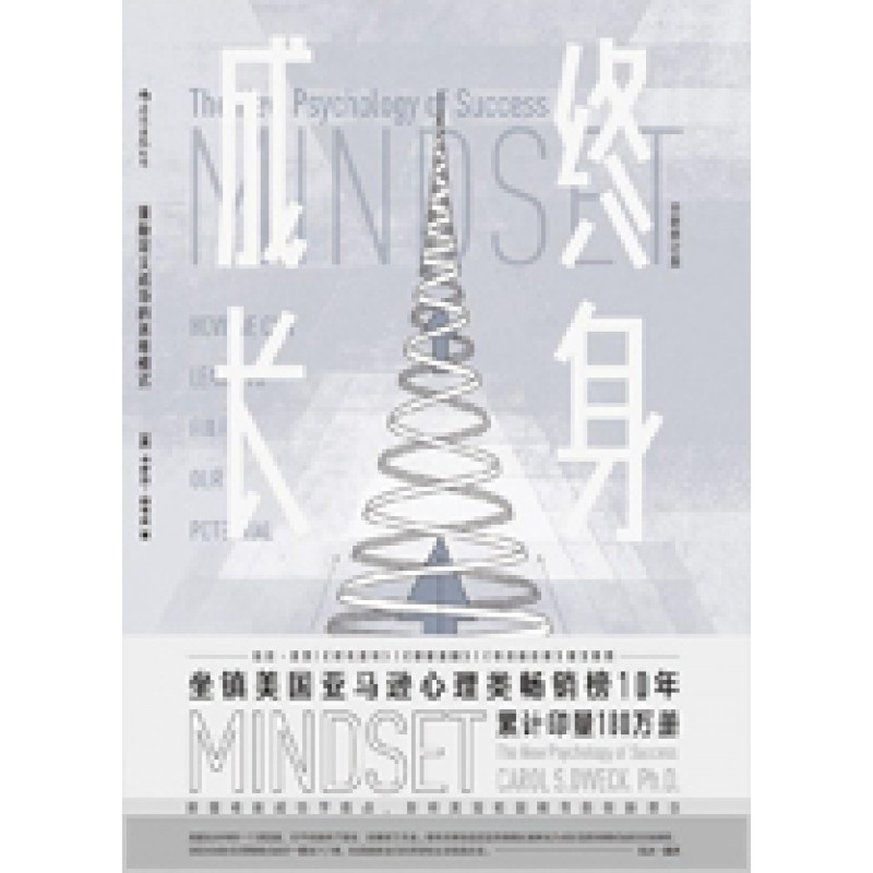 终身成长: 重新定义成功的思维模式  (Mindset: The New Psychology of Success)