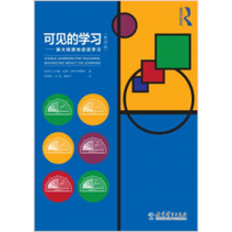 可见的学习: 最大程度地促进学习(教师版)  (Visible Learning for Teachers: Maximizing Impact  on Learning)