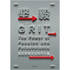 坚毅: 释放激情与坚持的力量 (Grit: The Power of Passion & Perseverance)