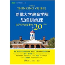 哈佛大学教育学院思维训练课:让学生学会思考的20个方法 (Making Thinking Visible)