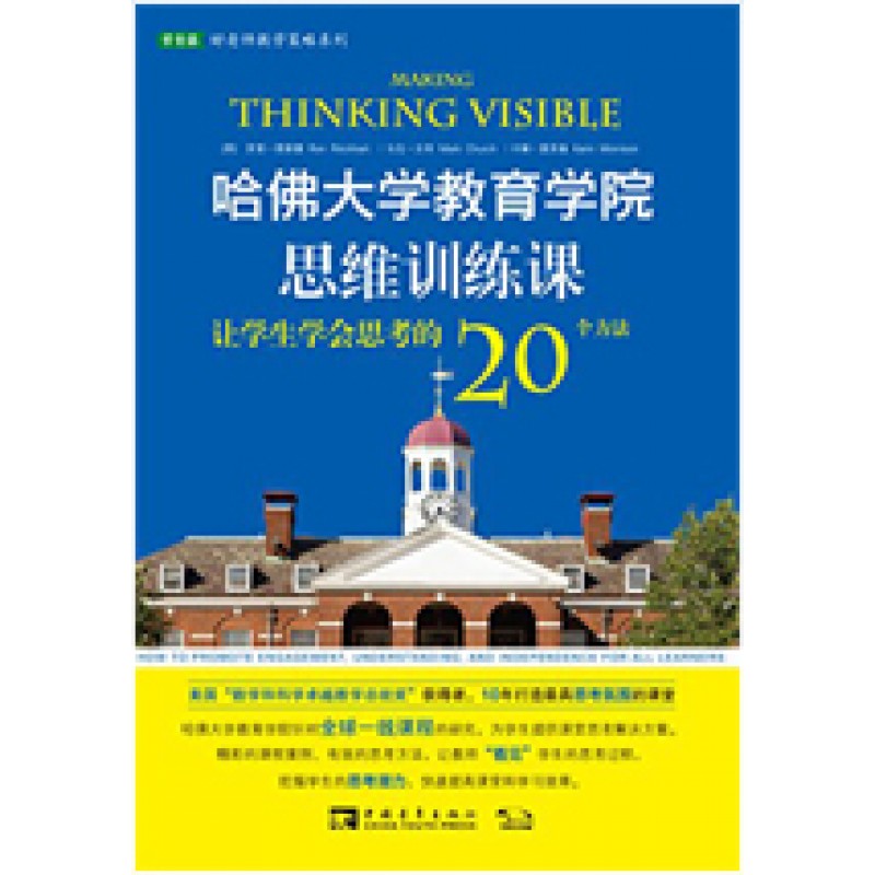 哈佛大学教育学院思维训练课:让学生学会思考的20个方法 (Making Thinking Visible)