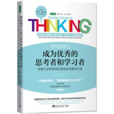 如何使学生成为优秀的思考者和学习者：哈佛大学教育学院课堂思考解决方案 (Creating Cultures of Thinking)