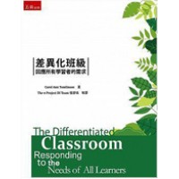 差異化班級：回應所有學習者的需求 (The Differentiated Classroom: Responding to the Needs of All Learners)