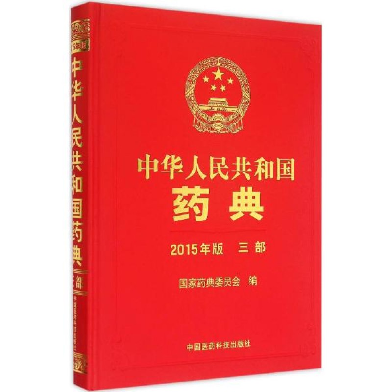 中华人民共和国药典 2015年版 三部