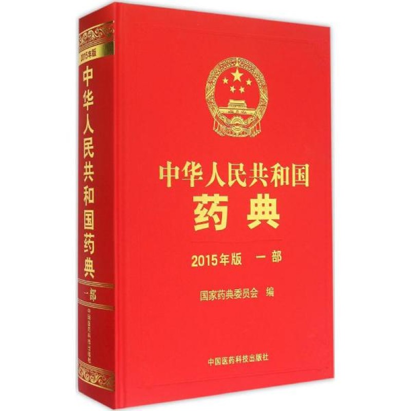 中华人民共和国药典 2015年版 一部