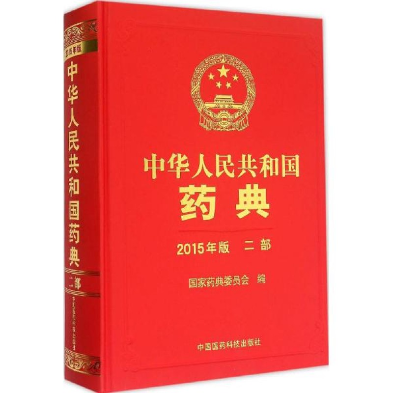 中华人民共和国药典 2015年版 二部