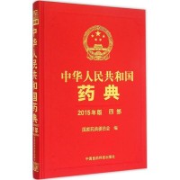 中华人民共和国药典 2015年版 四部