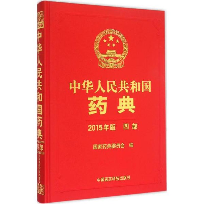 中华人民共和国药典 2015年版 四部