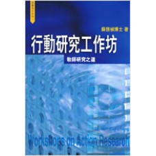 Workshop on Action Research (行动研究工作坊: 教师研究之道)